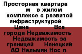 Просторная квартира 2 1, 115м2, в жилом комплексе с развитой инфраструктурой.  › Цена ­ 44 000 - Все города Недвижимость » Недвижимость за границей   . Ненецкий АО,Нельмин Нос п.